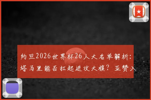 约旦2026世界杯26人大名单解析：塔马里能否扛起进攻大旗？亚赞入选引热议，附潜在阵型预测