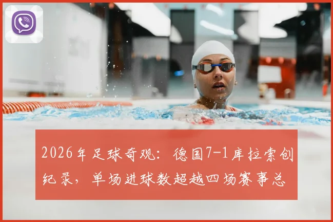 2026年足球奇观：德国7-1库拉索创纪录，单场进球数超越四场赛事总和