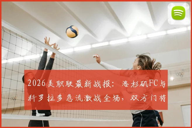 2026美职联最新战报：洛杉矶FC与科罗拉多急流激战全场，双方门将神勇零封，最终0-0互交白卷全场比赛回顾与分析