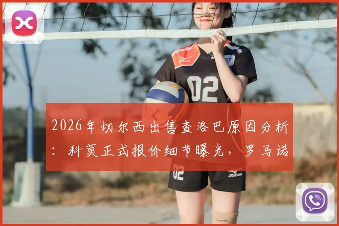 2026年切尔西出售查洛巴原因分析:科莫正式报价细节曝光,罗马诺确认球员今夏离队可能