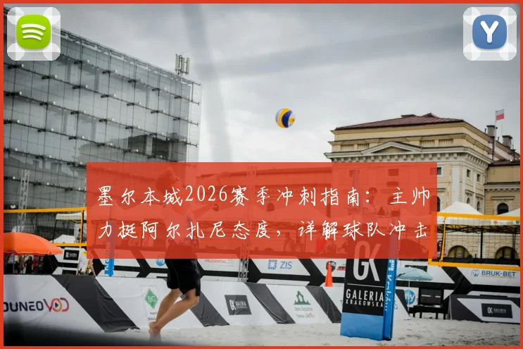 墨尔本城2026赛季冲刺指南：主帅力挺阿尔扎尼态度，详解球队冲击澳超季后赛所需关键积分与策略